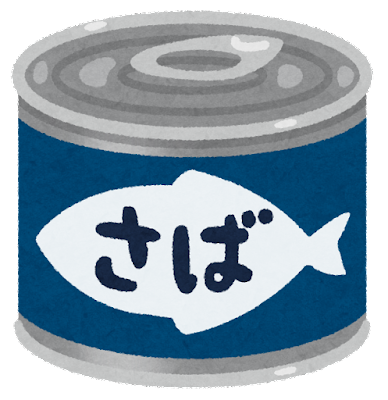 日本最大級の鯖缶情報サイト【さばかん】